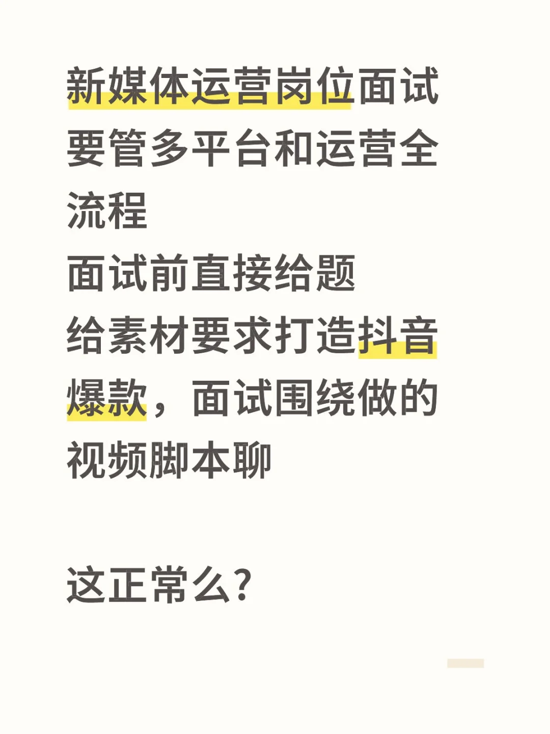 新媒体运营面试都要做视频脚本和剪辑作业么
