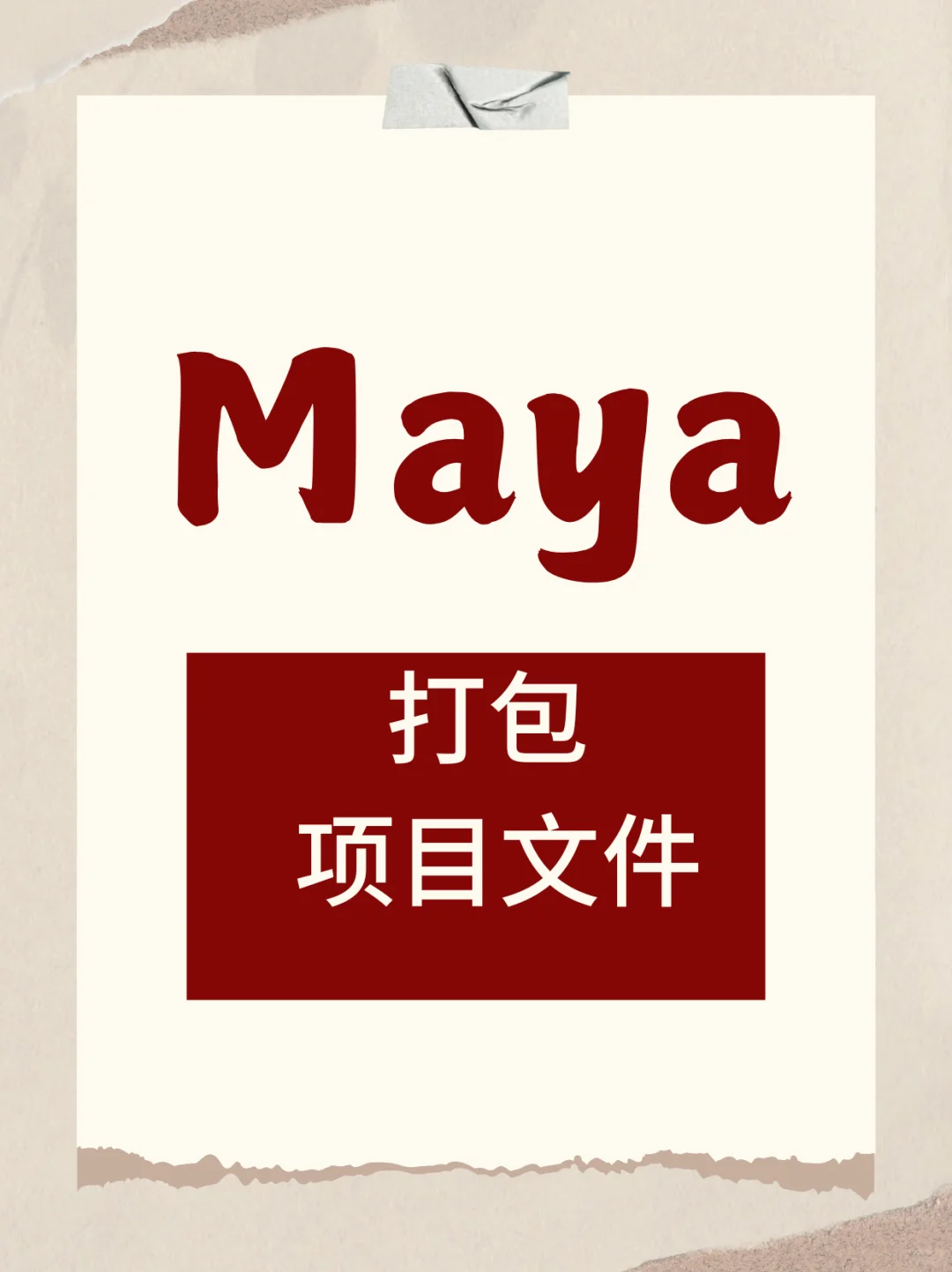 Maya 项目文件如何打包
