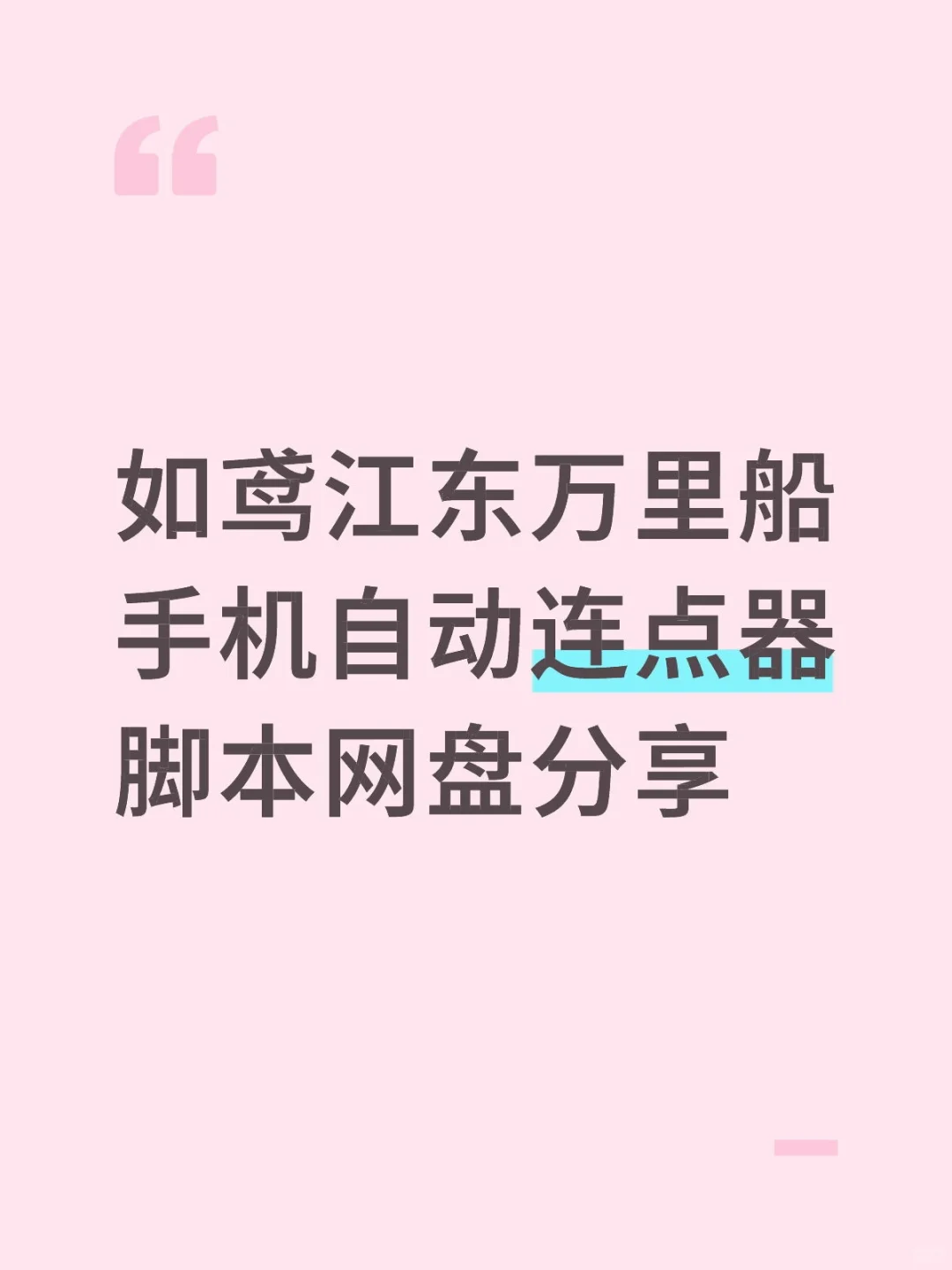 江东万里船手机自动脚本