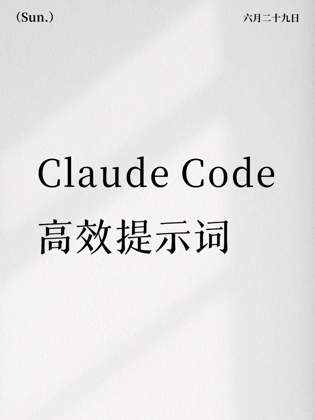 Claude Code高效提示词来了！