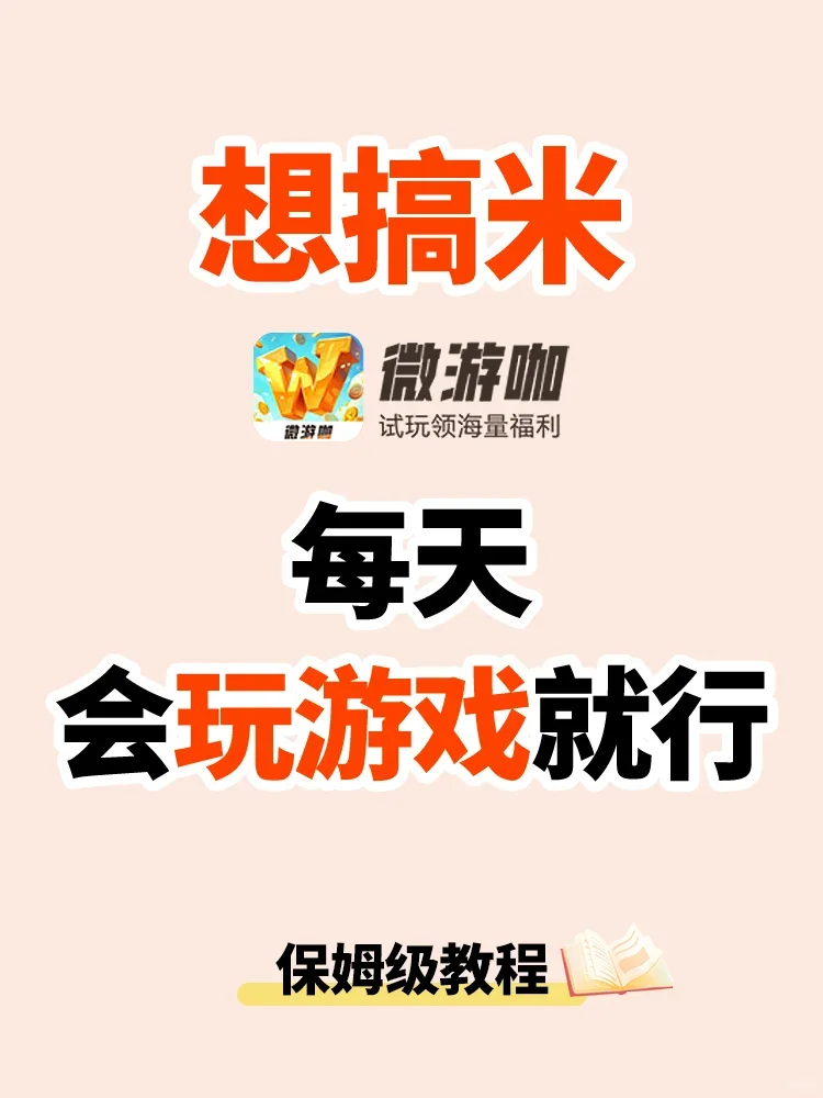 种草种草！玩玩游戏能挖宝的app-微游咖