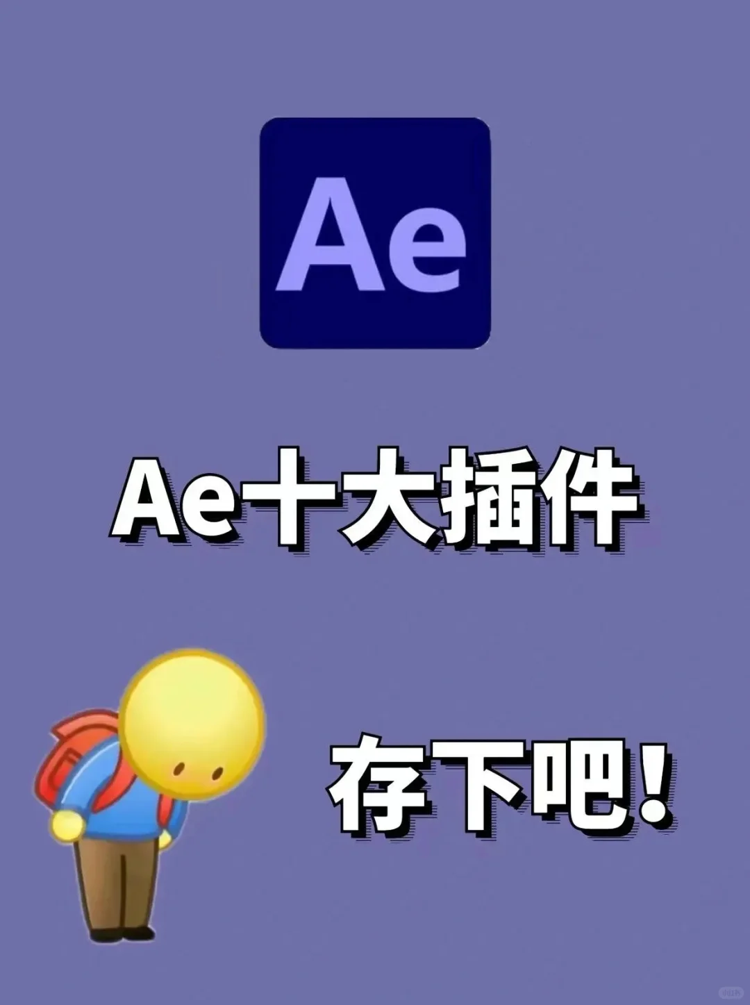 AE宁可不装别的，也要装的十大插件！