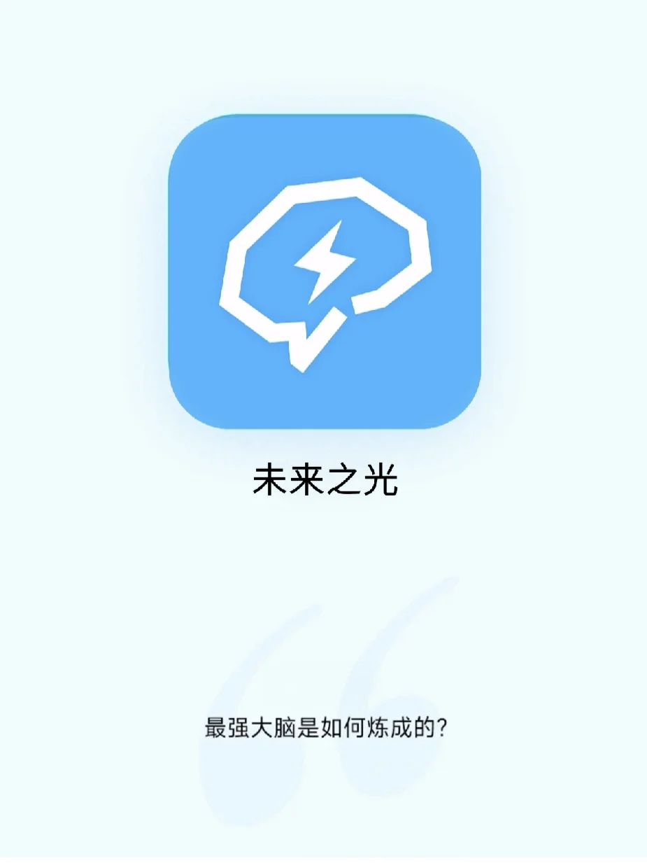 一款通过游戏进行脑力训练的App