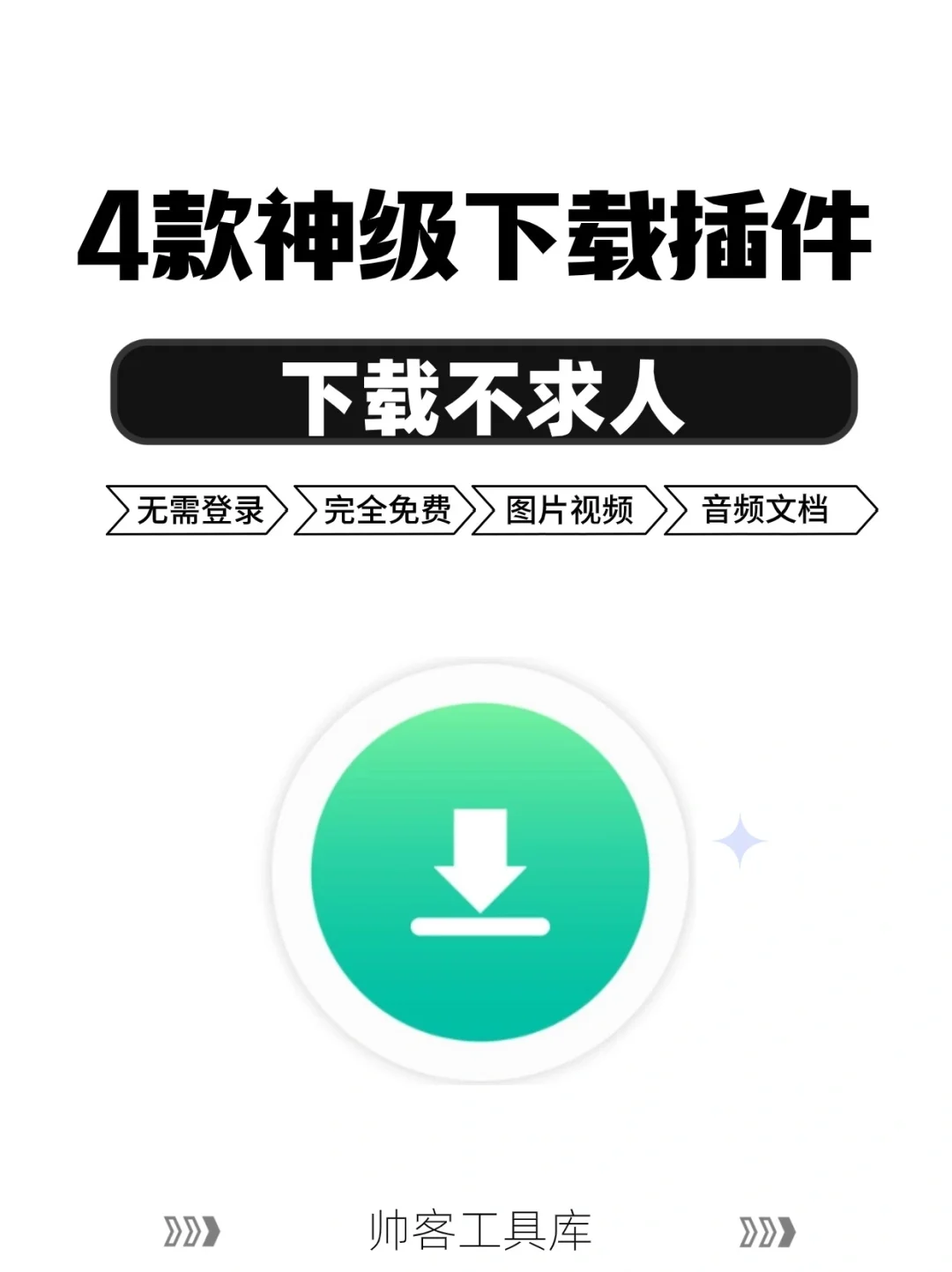🚀【高效下载】 四款超强的下载插件