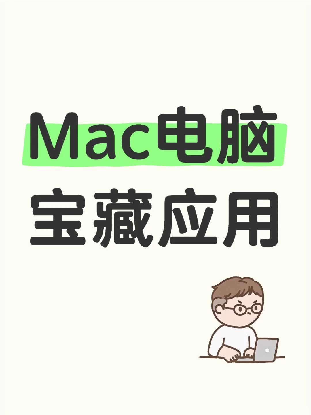 🍎 Mac软件精选丨效率与实用并存