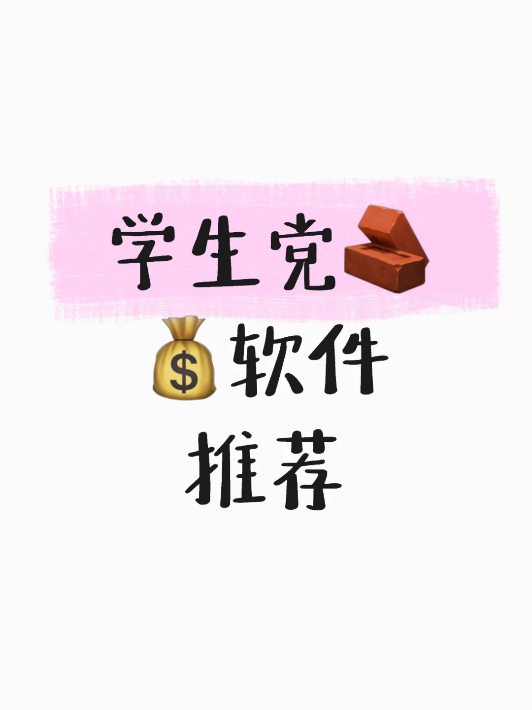 学生党🧱💰软件推荐