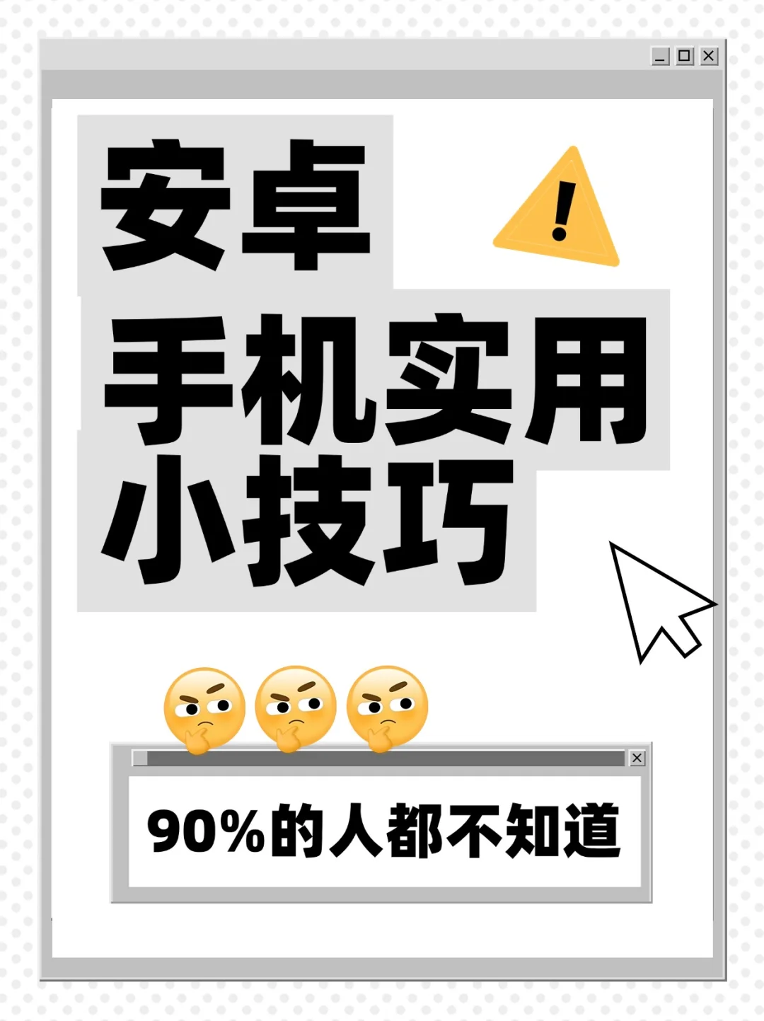 安卓手机90%都不知道的小技巧