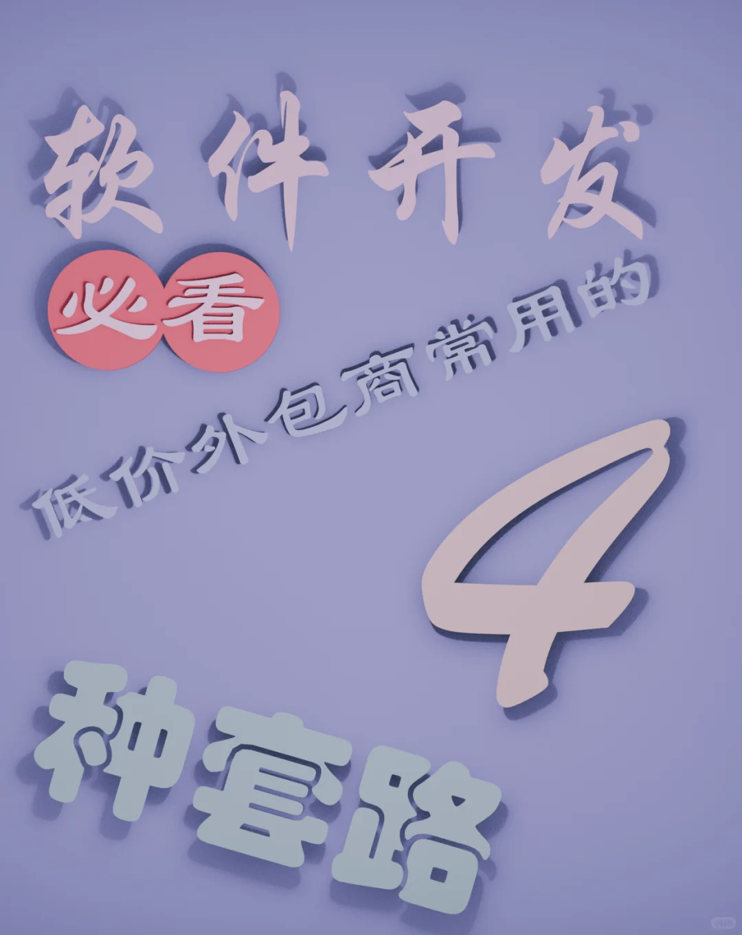 软件开发，低价外包商的套路