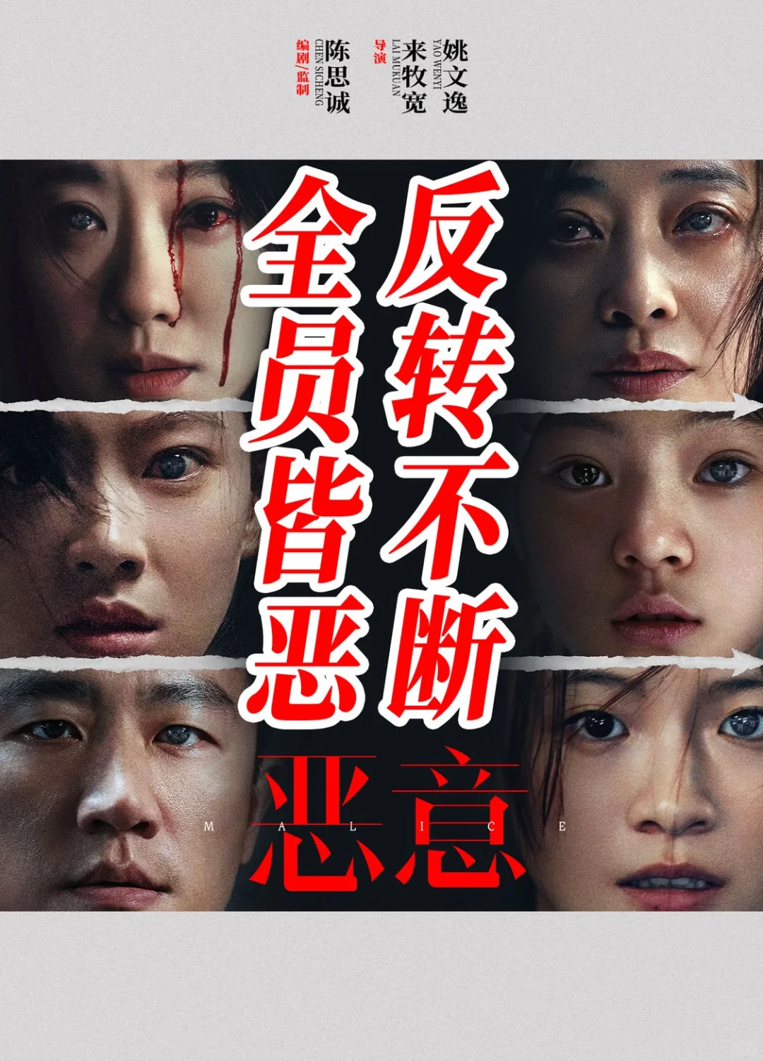 暑期档电影测评——【恶意】