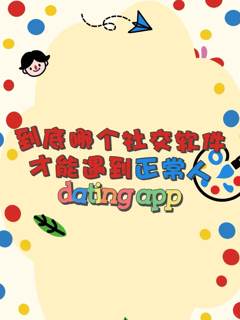 到底哪个社交软件才能遇到正常人