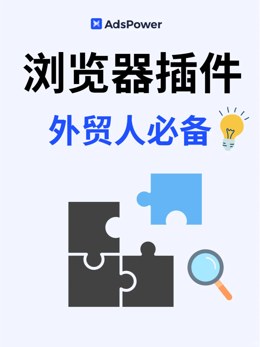 外贸人的秘密武器:提升效率的插件神器