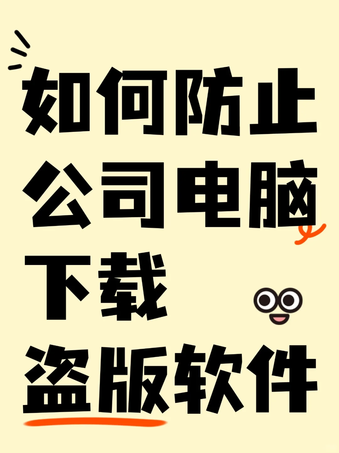 ❗️❗️如何防止公司电脑下载盗版软件？？