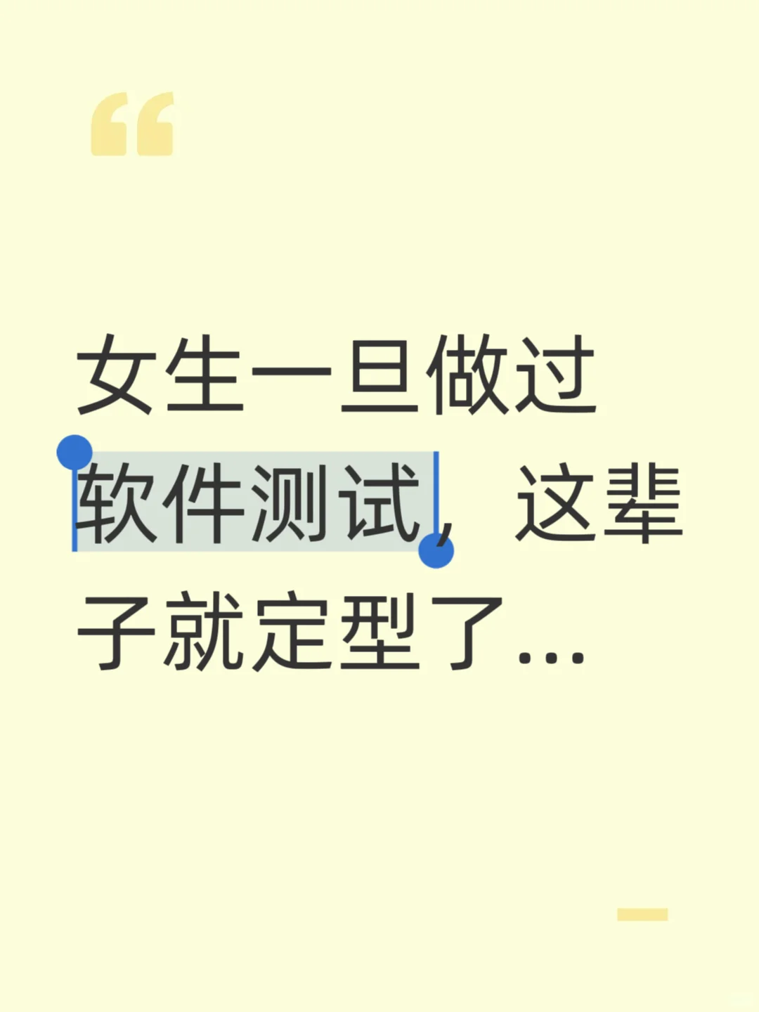 女生一旦做过软件测试，这辈子就定型了....