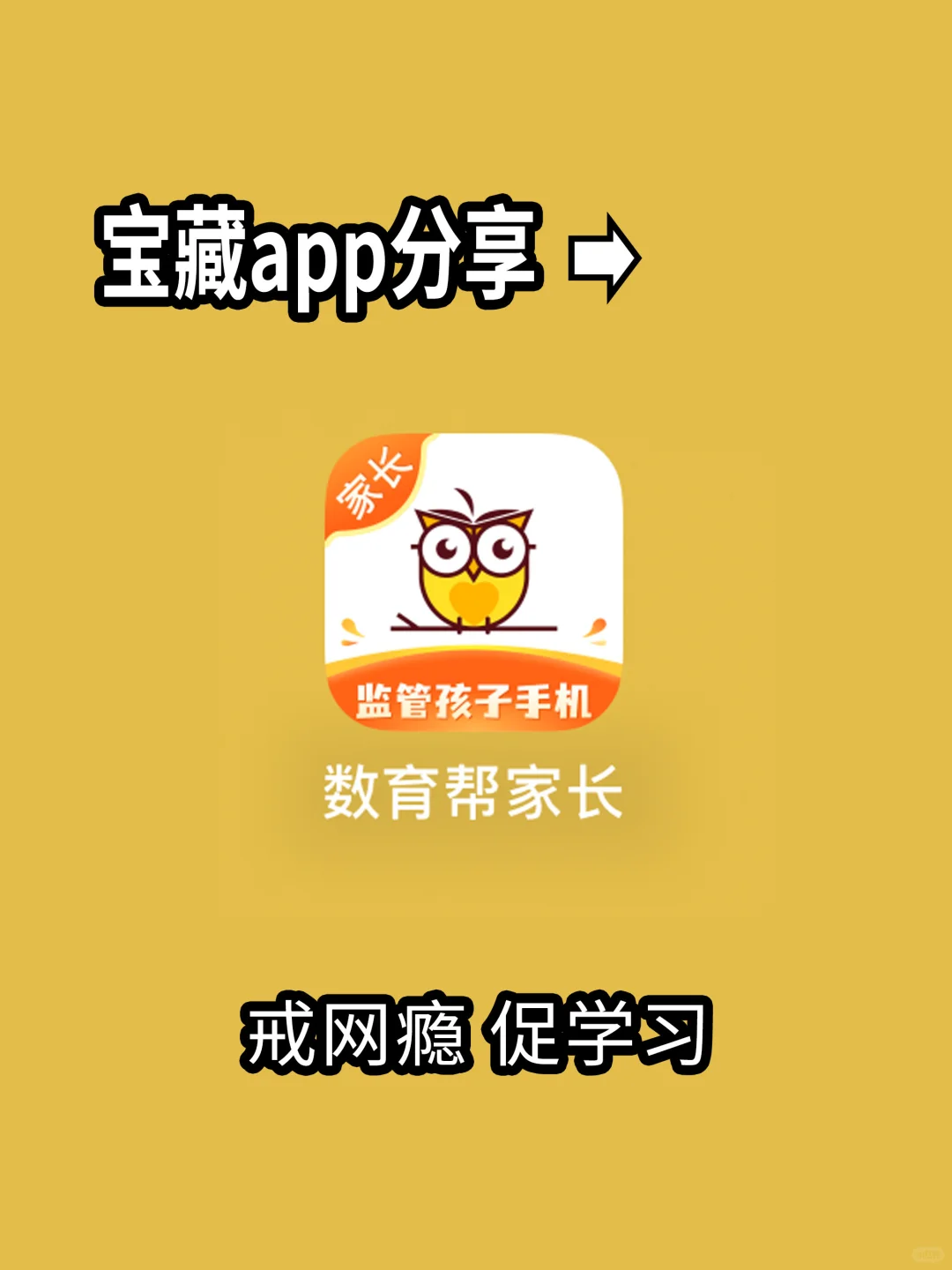 孩子沉迷手机？戒掉网瘾只需要这一个APP