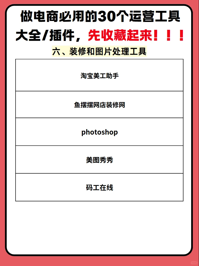 做电商必用的30个运营工具大全/插件，先收藏