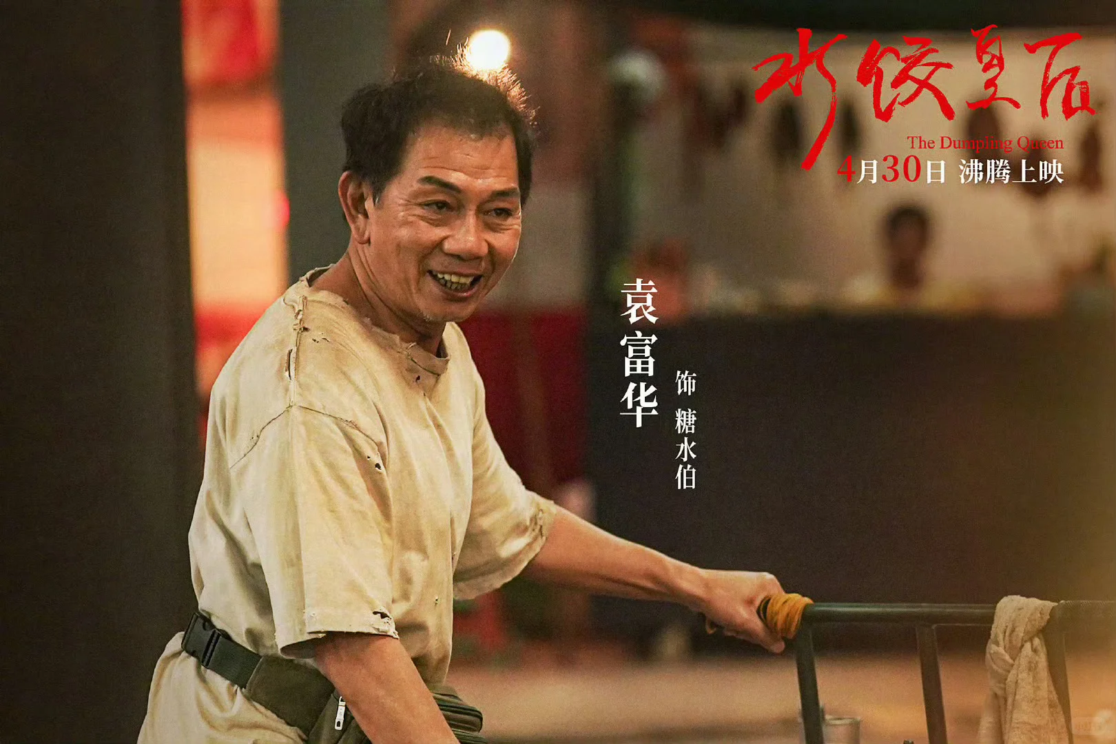 电影《水饺皇后》