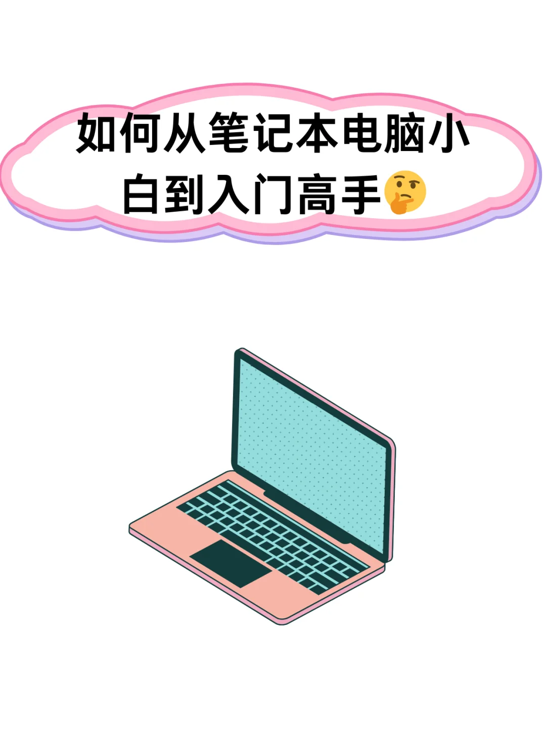 【电脑小白进化论】五步变身入门高手🚀