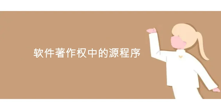 软件著作权中的源程序
