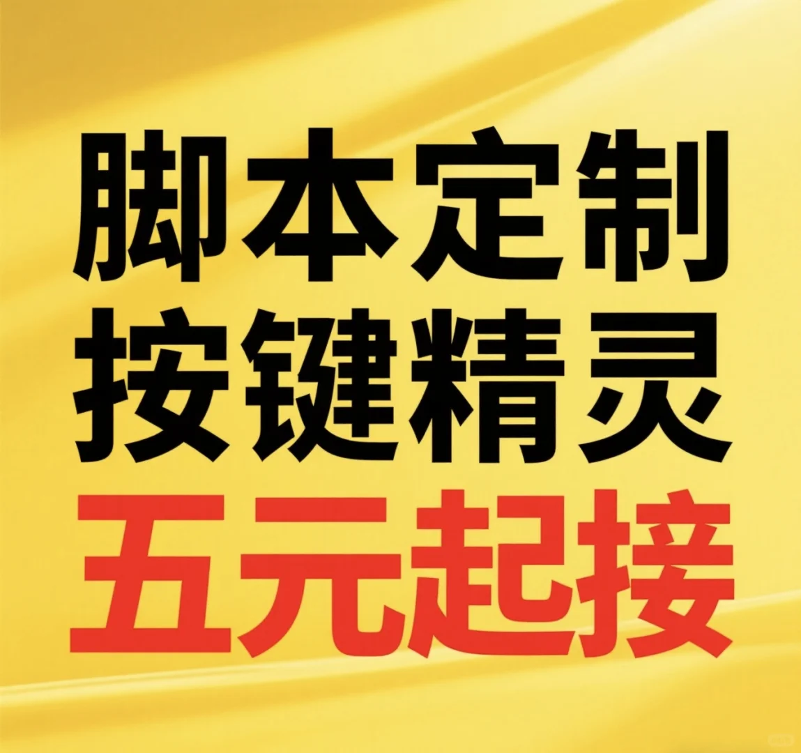 脚本定制，按键精灵，模拟按键，办公脚本等等