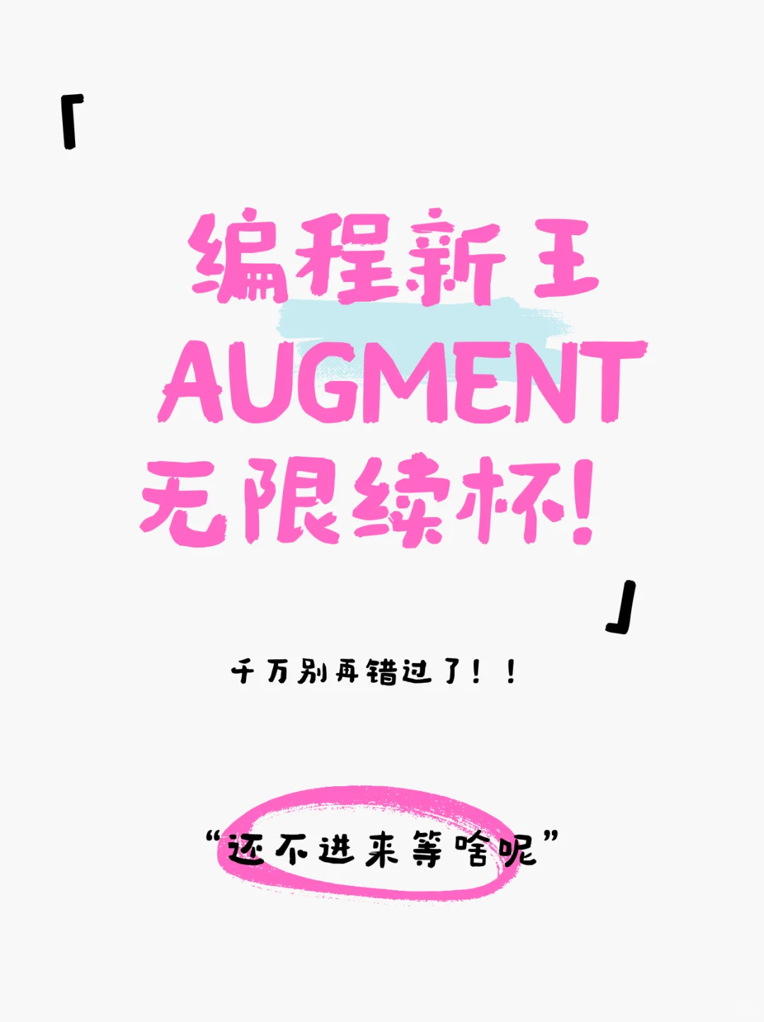 福利再来！亲测Augment插件无限续杯