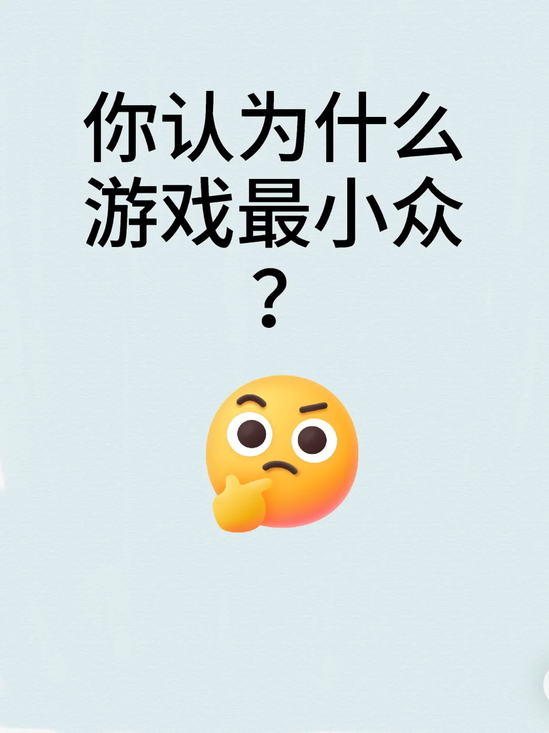 请晒出你认为最小众的游戏！
