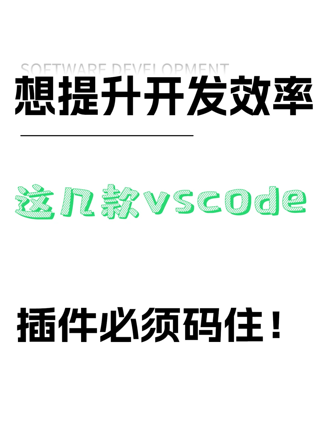 想提升开发效率,这几款vscode插件必须码住