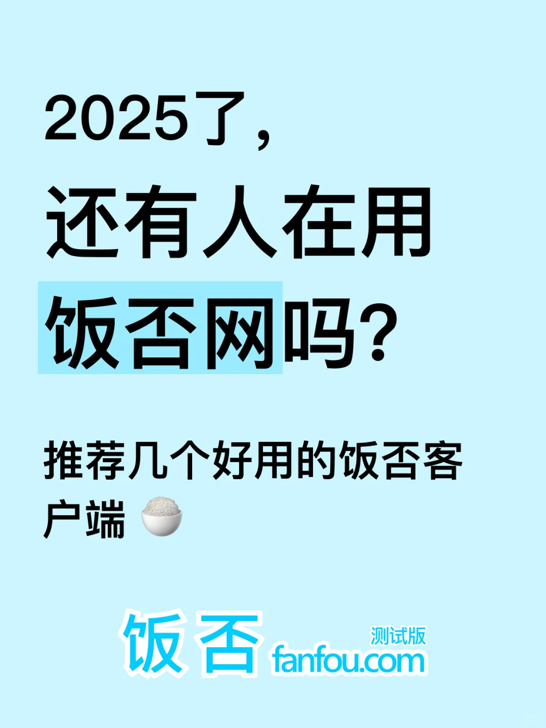 还有人用饭否吗？ 好用的APP推荐🍚