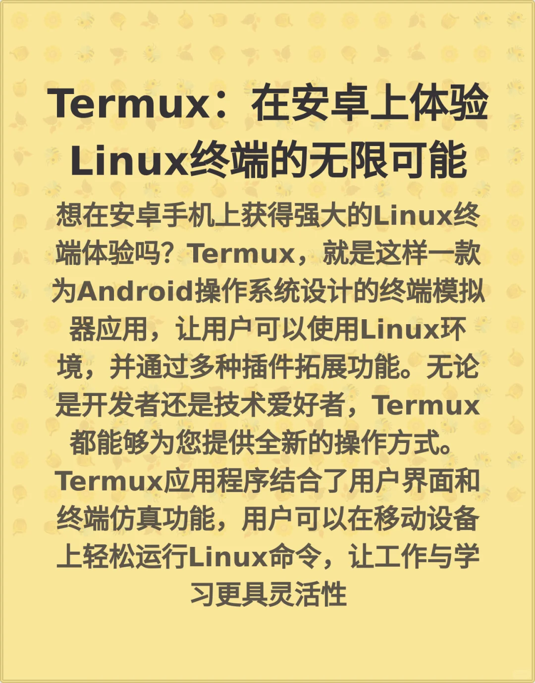Termux：在安卓上体验Linux终