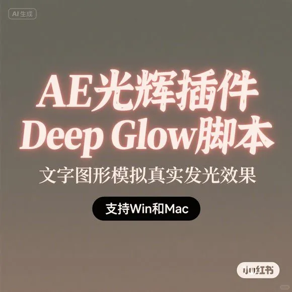 AE光辉插件｜Deep Glow｜真实发光效果