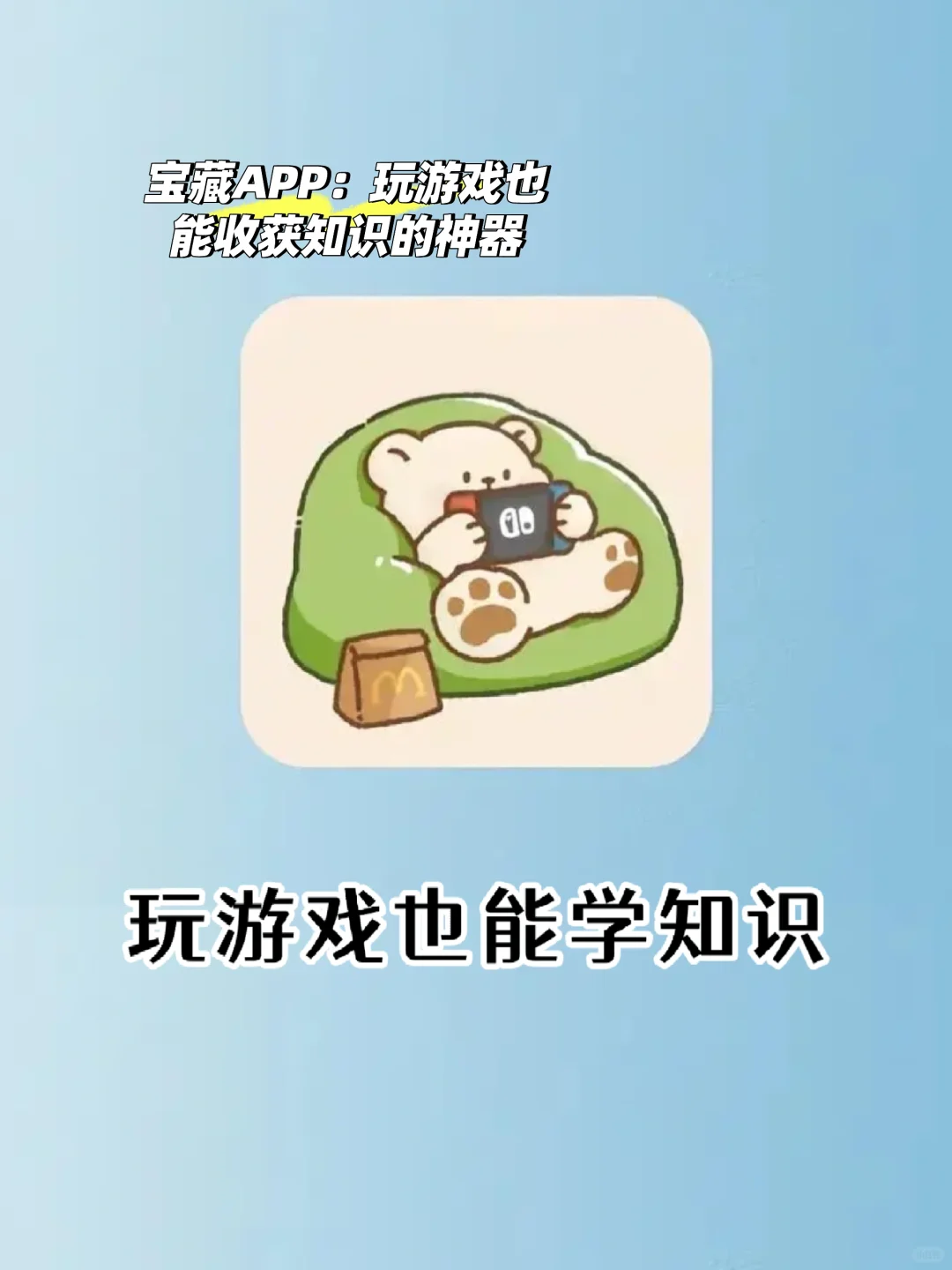 宝藏APP：玩游戏也能收获知识的神器