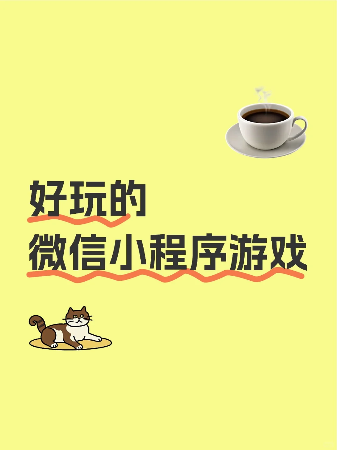 有没有好玩的微信小程序游戏推荐