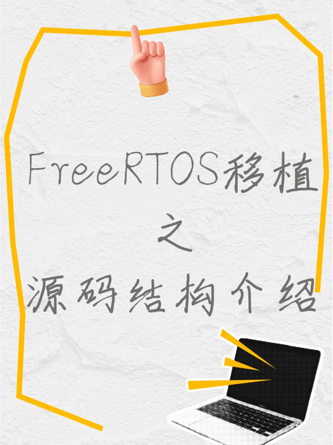 FreeRTOS自学笔记：[移植]源码结构介绍