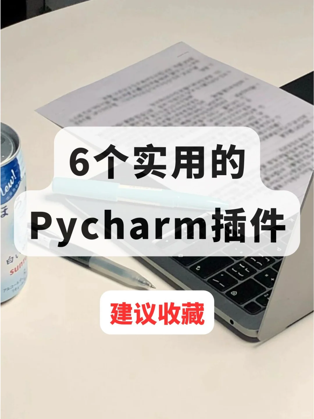 66个超实用的Pycharm插件，你不心动吗❓
