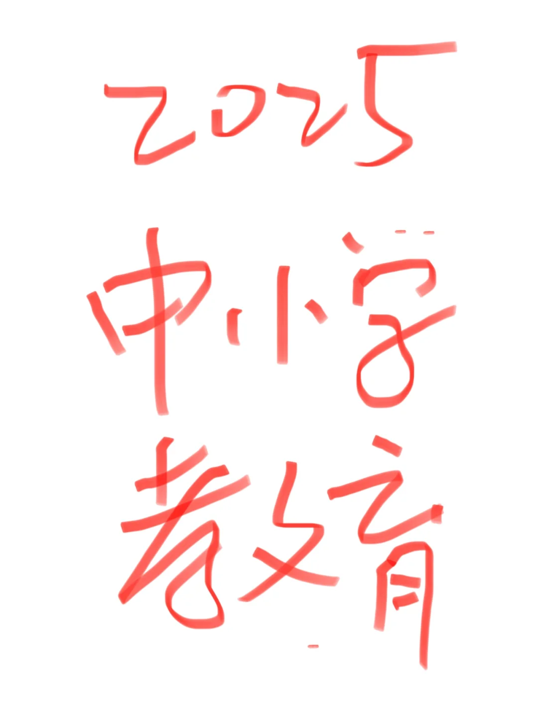 中小学：智慧：教育可以学习了