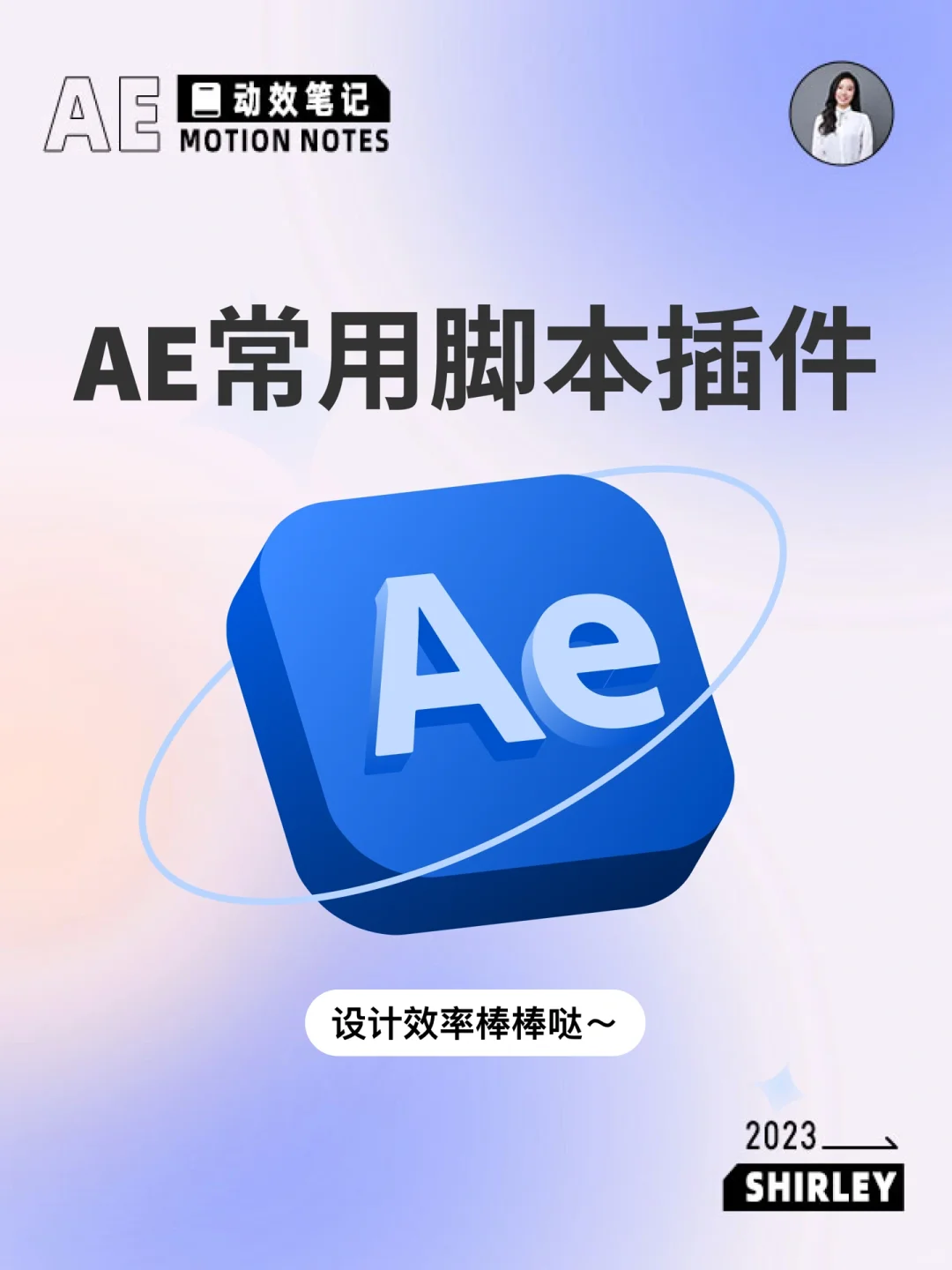 QA003.AE常用脚本插件，设计效率棒棒哒～