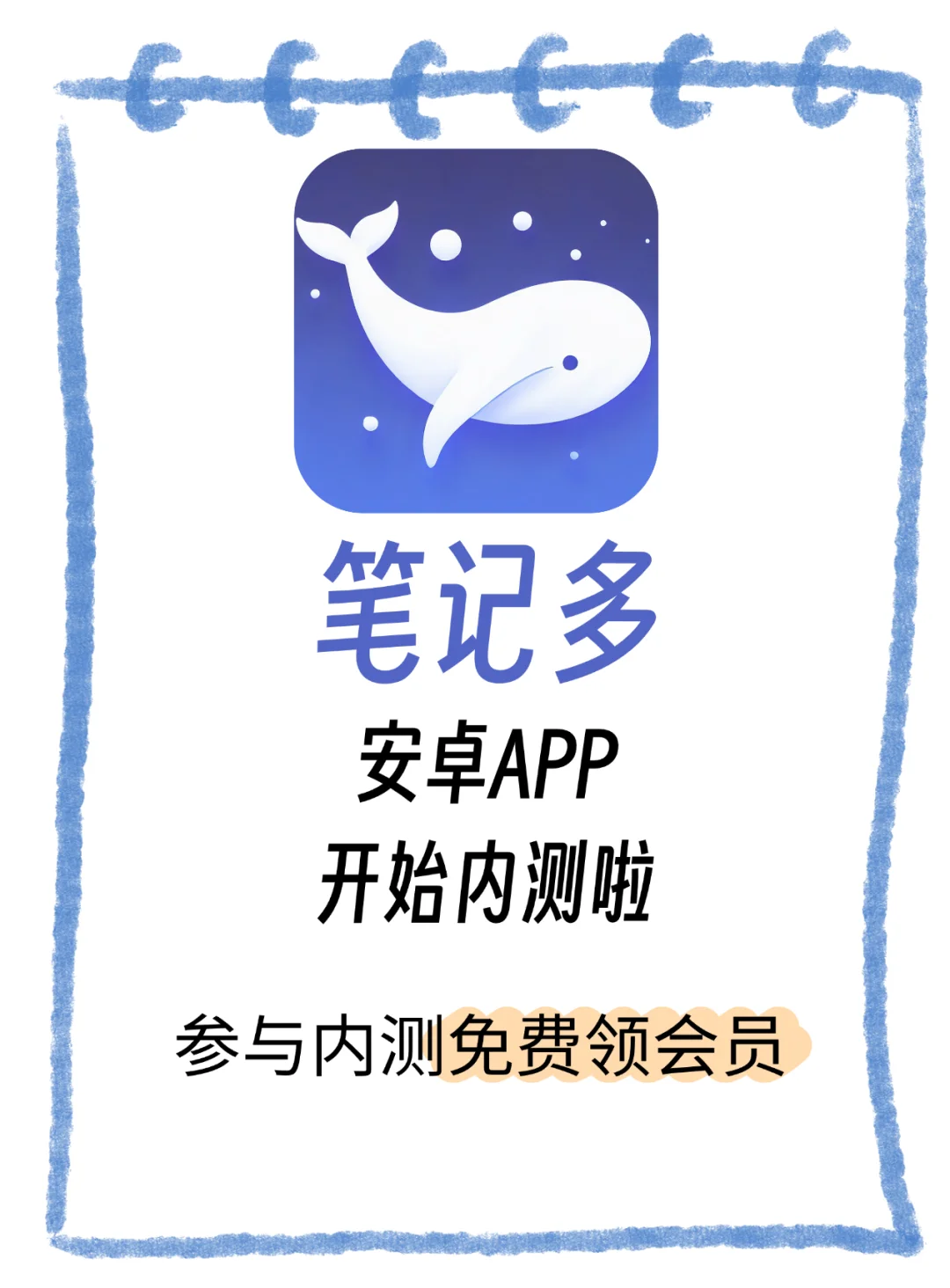 笔记多APP开始测试啦