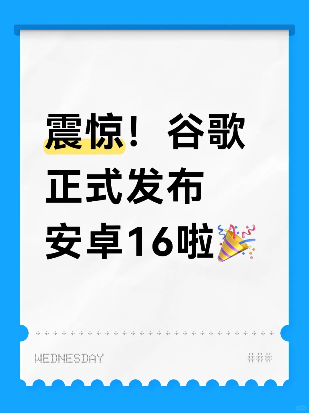 震惊！谷歌正式发布安卓16啦🎉