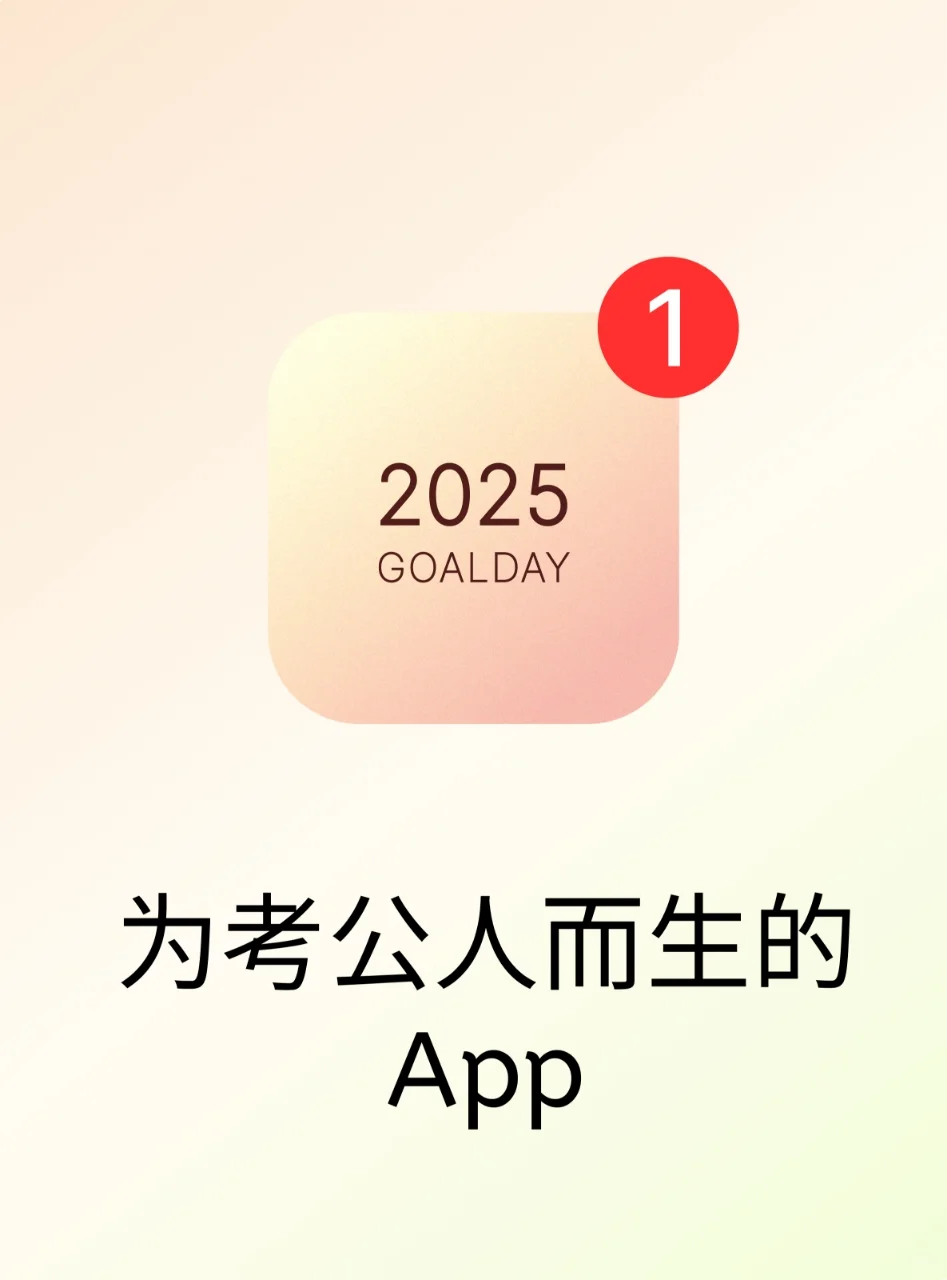 这个app也太适合考公党了吧！！