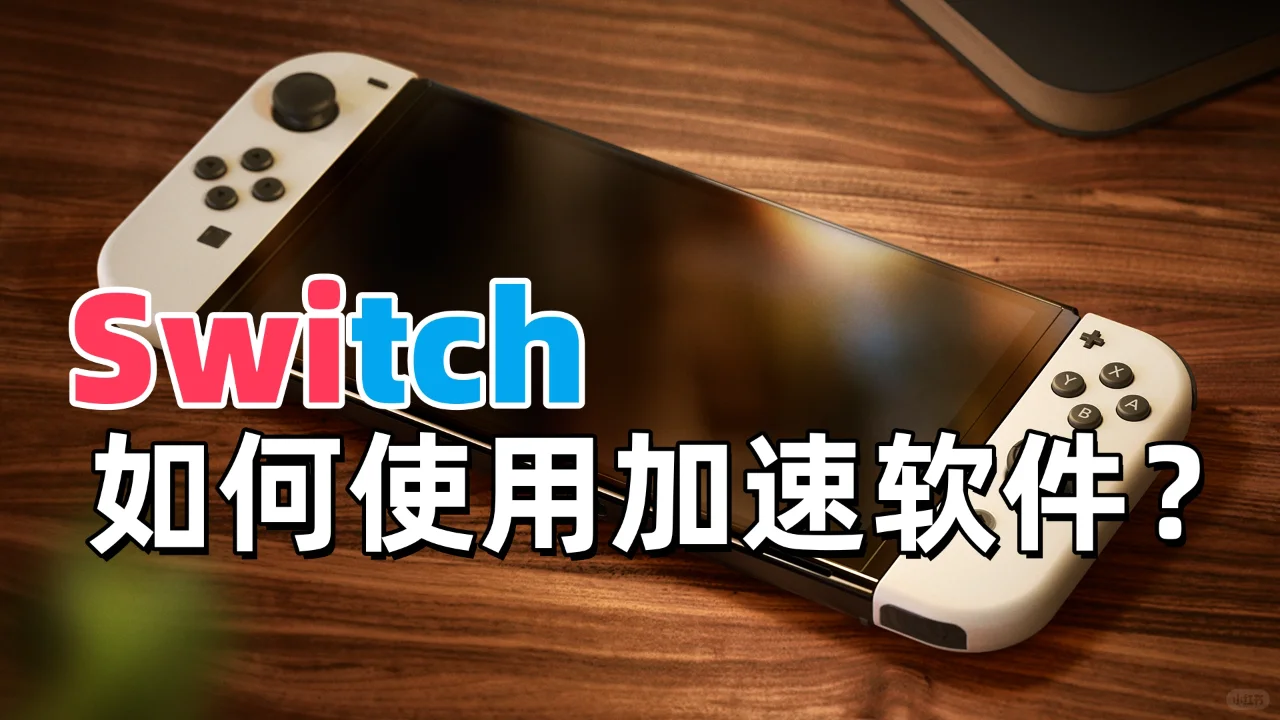 我刚买的Switch，怎么用加速器啊？