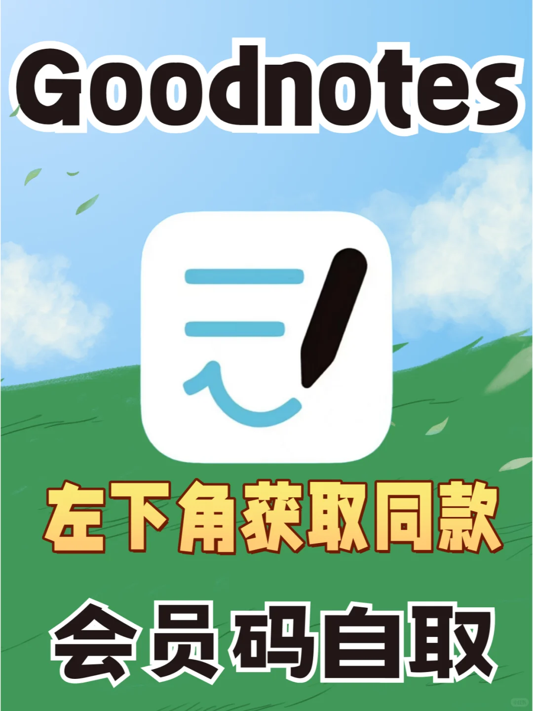 不允许还有人没用过 GoodNotes 6📖