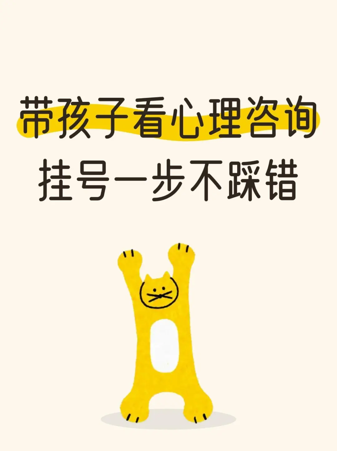 带孩子看心理咨询,挂号一步不踩错