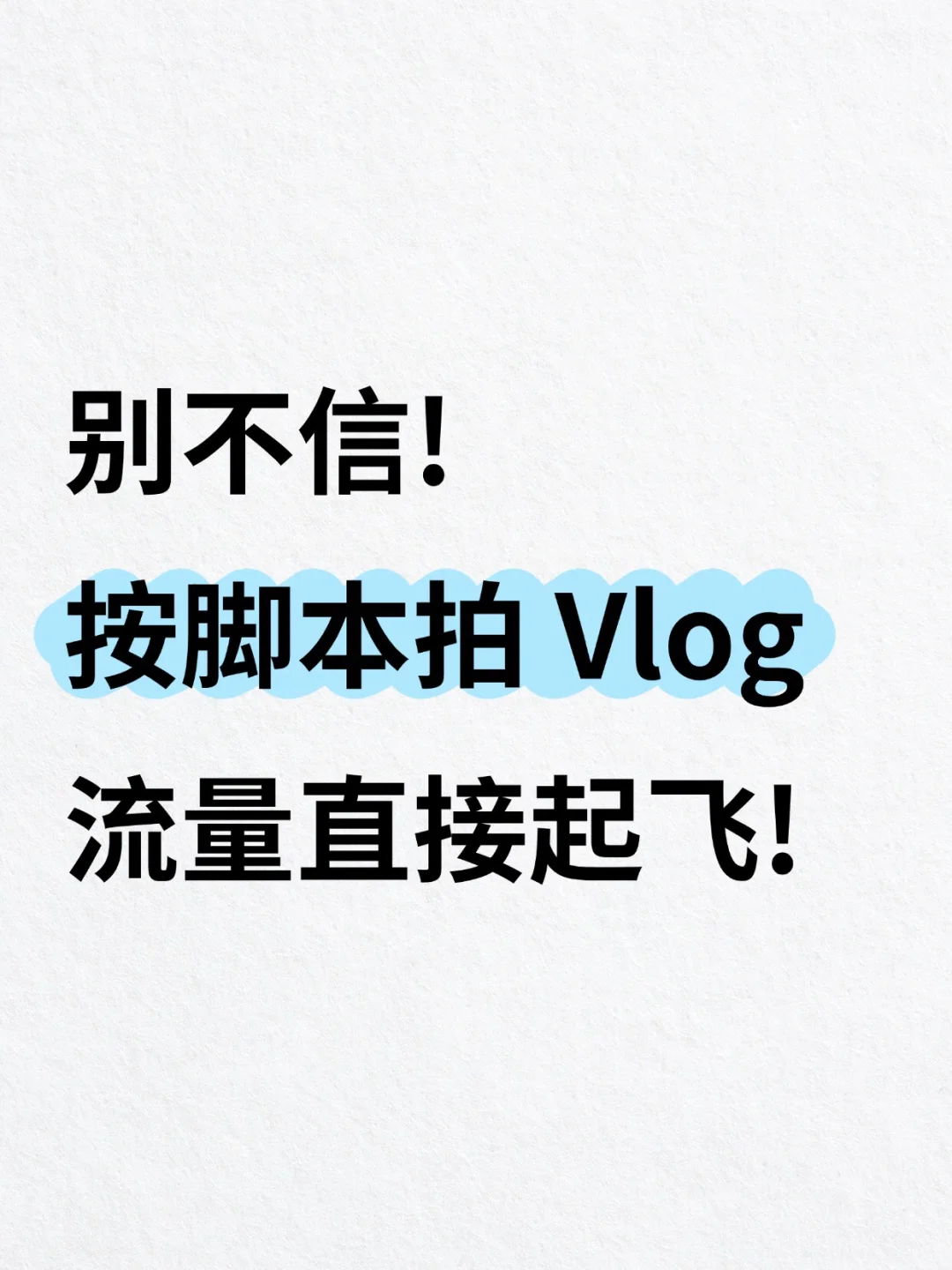 别不信！按脚本拍vlog流量直接起飞🔥