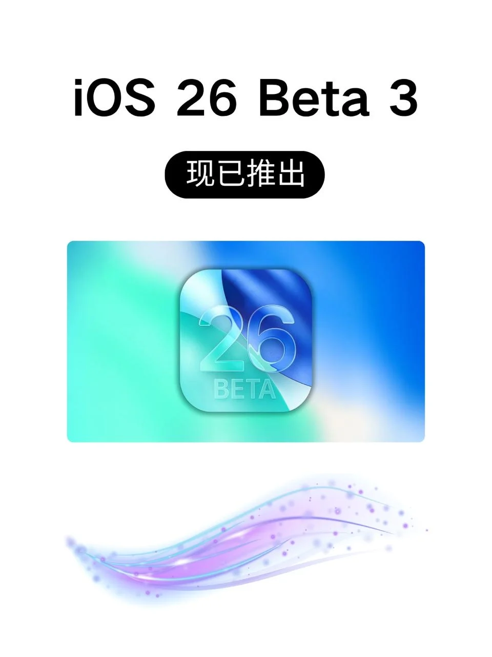 iOS 26 beta 3来了！苹果终于听到用户抱怨