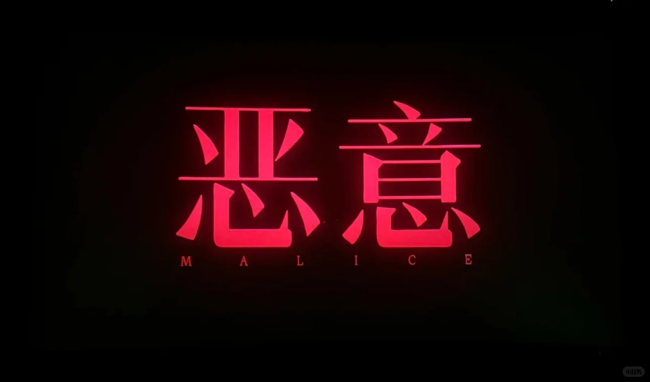 电影《恶意》推荐！