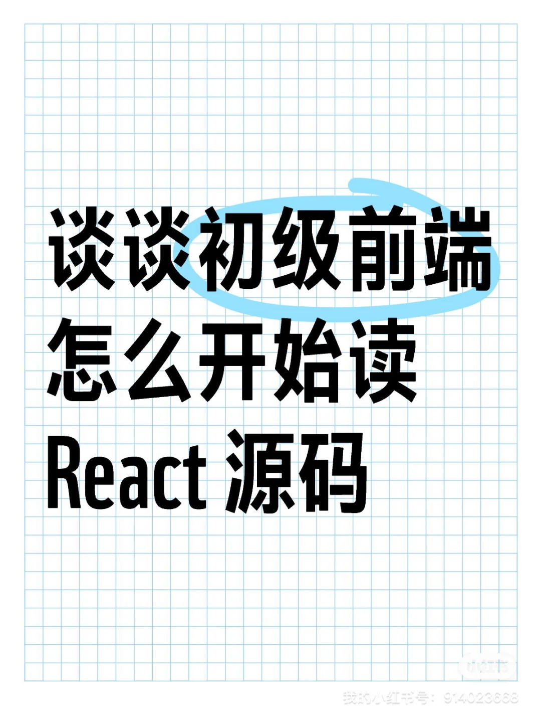 谈谈怎么读 React 源码（二）render 过程