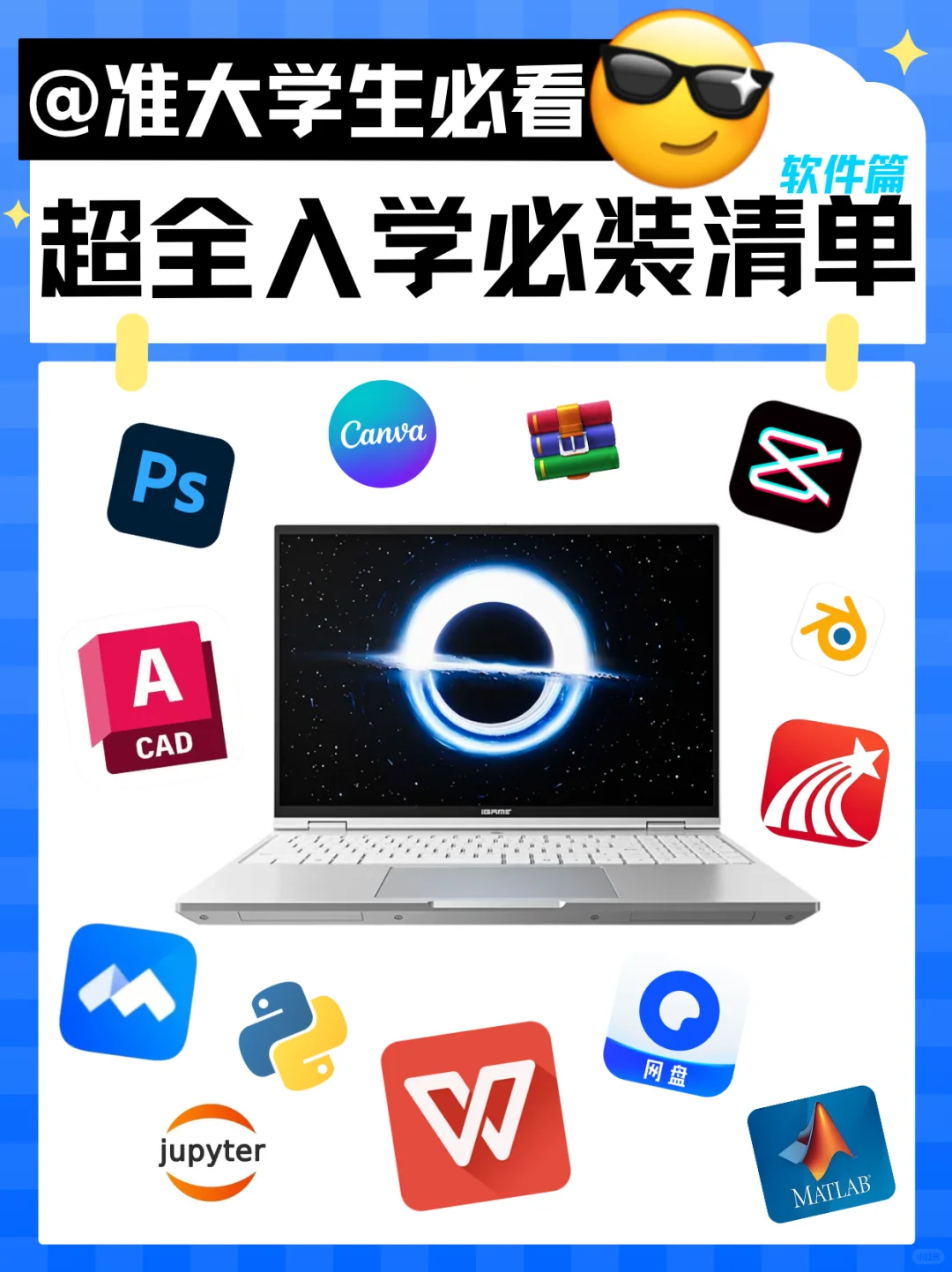 📣准大学生的电脑：软件必装清单！