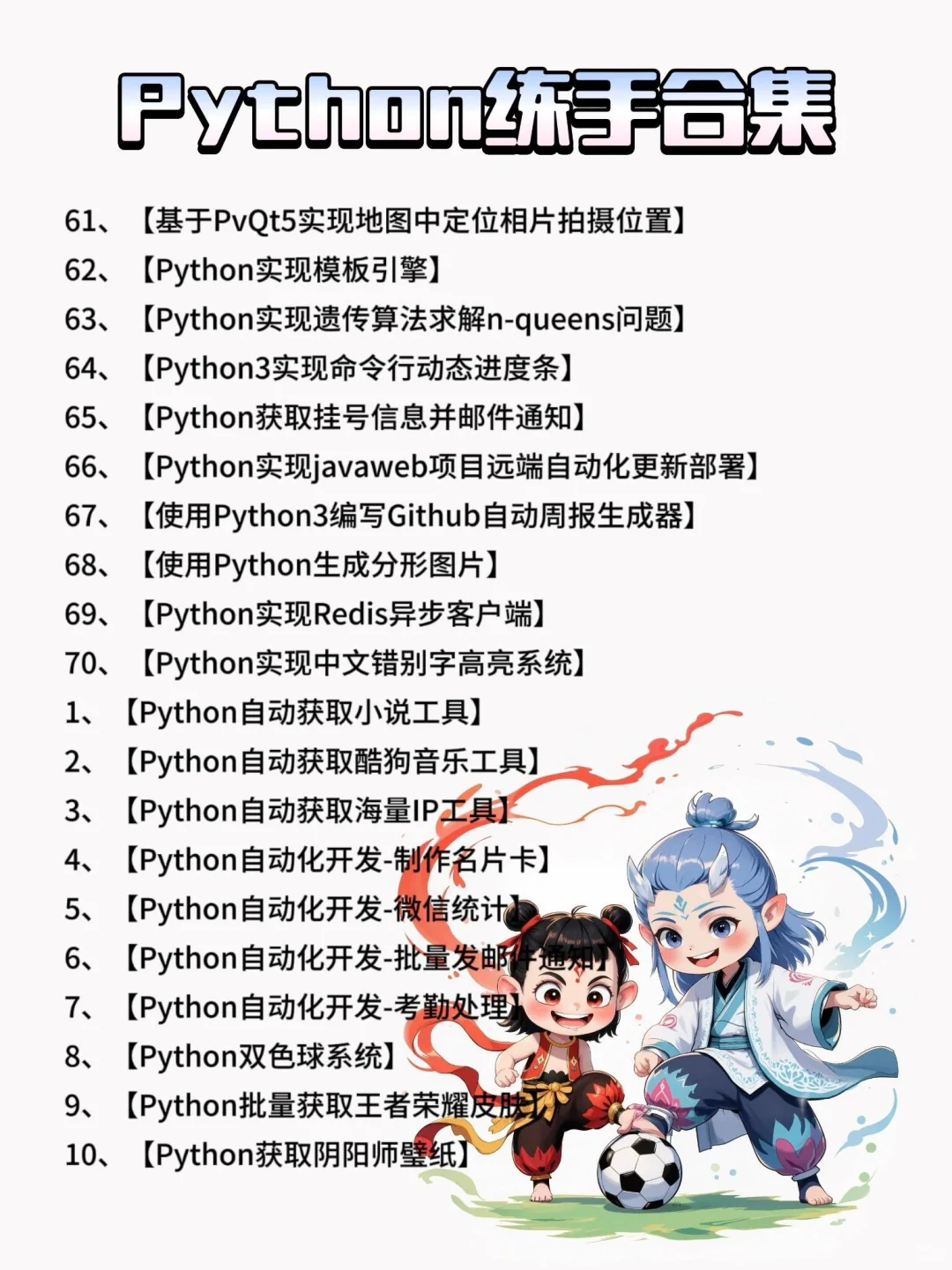 一周练完，106个Python项目【附源码】