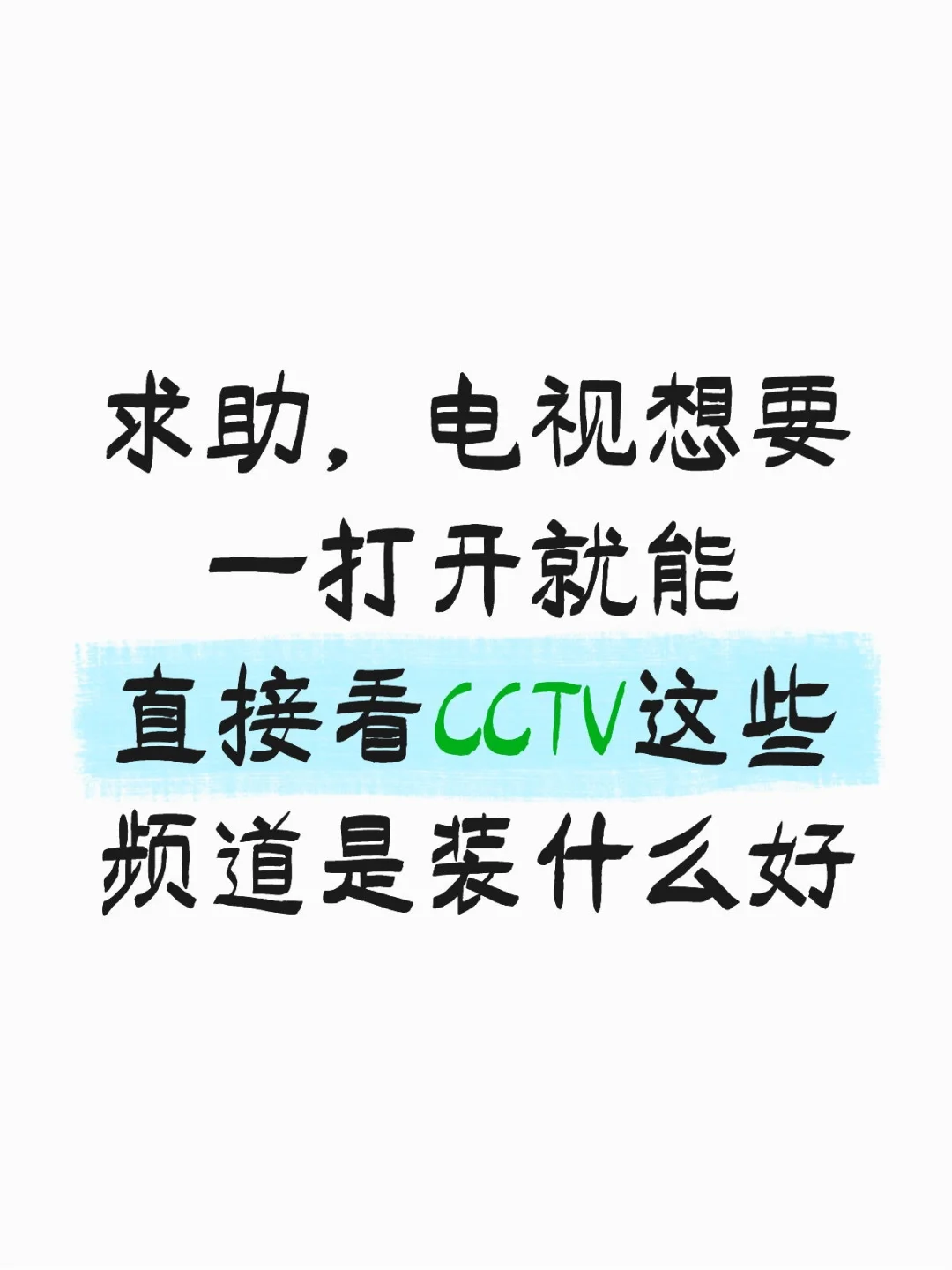 装机顶盒还是装天线啊