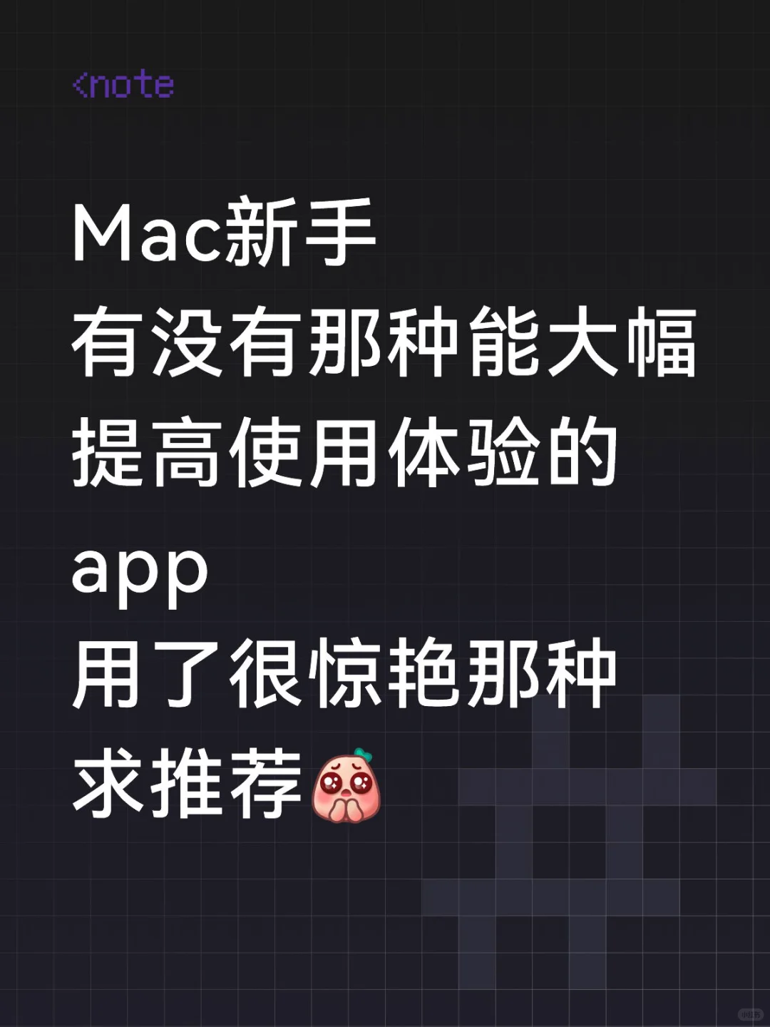 给我一个成为Mac高手的机会