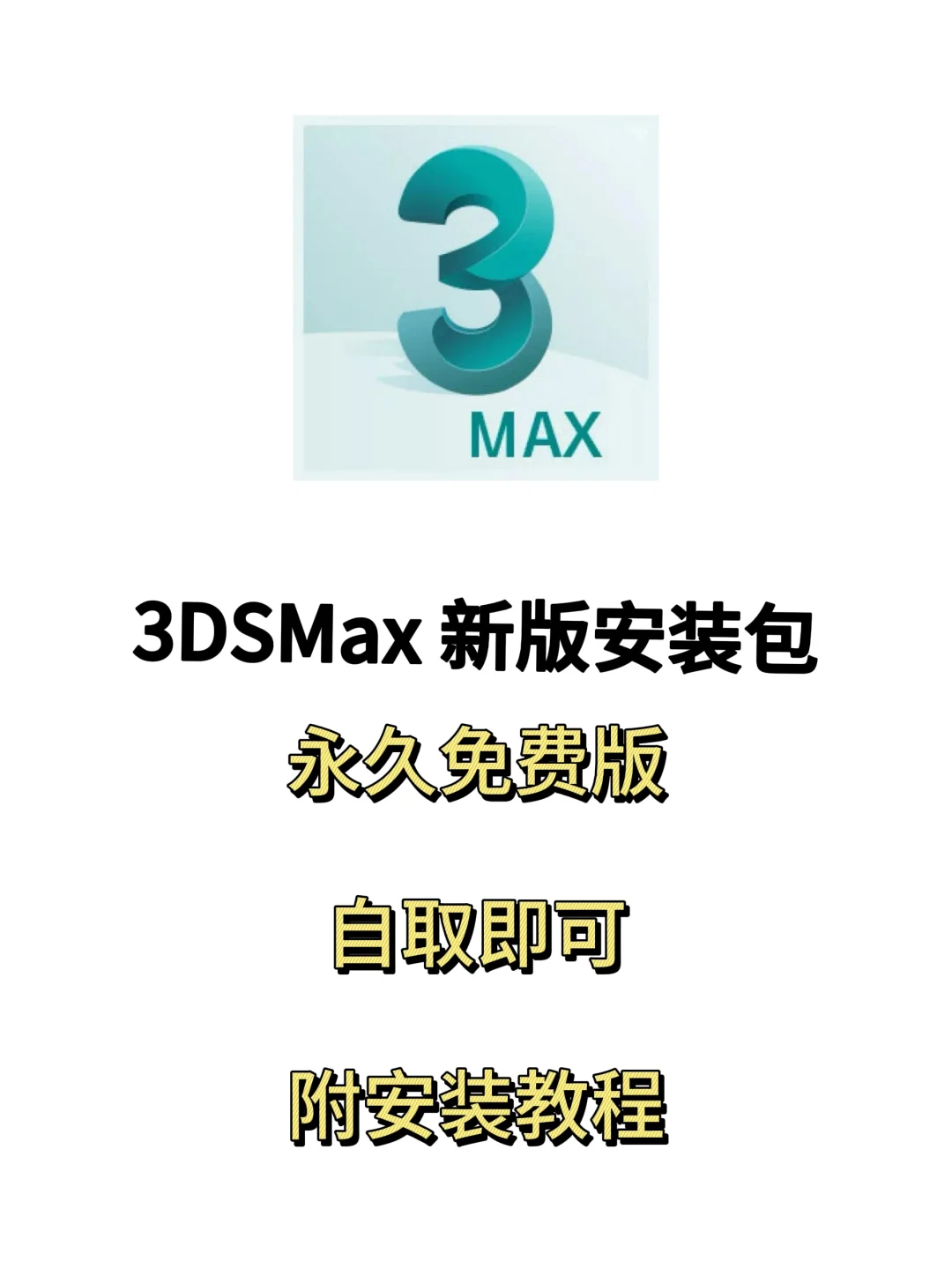 3DMAX 2025安装包 自取 附教程 永久免费